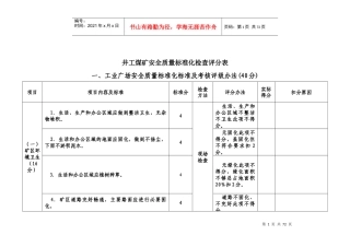 井工煤矿安全质量标准化检查评分表
