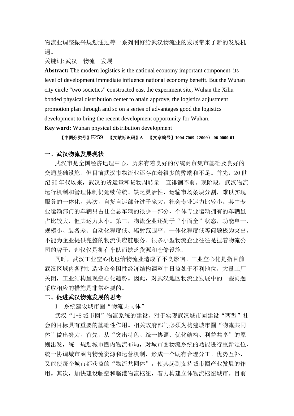 武汉物流发展分析啊,好东西_第3页