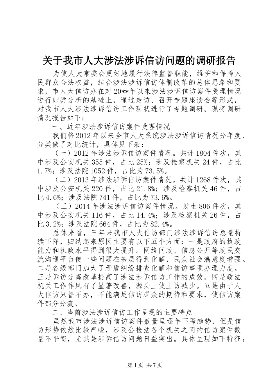 关于我市人大涉法涉诉信访问题的调研报告_第1页