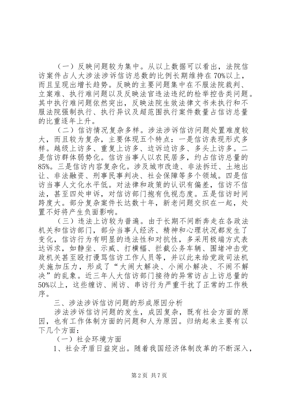 关于我市人大涉法涉诉信访问题的调研报告_第2页