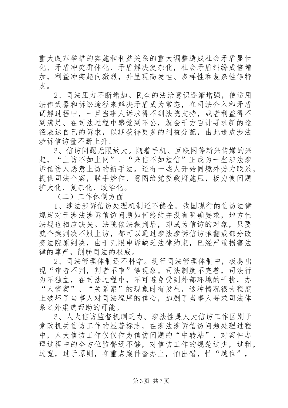 关于我市人大涉法涉诉信访问题的调研报告_第3页