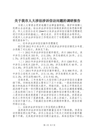 关于我市人大涉法涉诉信访问题的调研报告