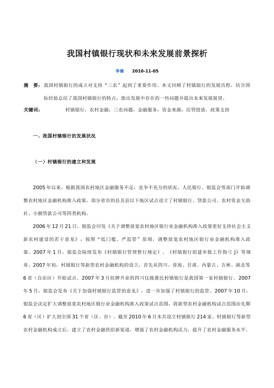 我国村镇银行现状和未来发展前景探析 2_第1页