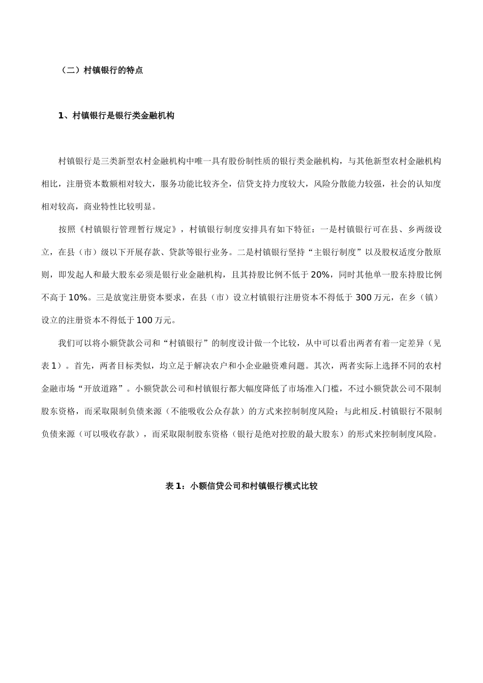 我国村镇银行现状和未来发展前景探析 2_第2页