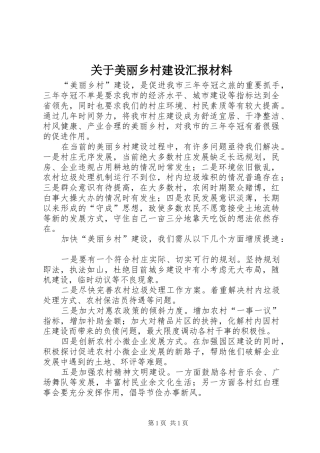 关于美丽乡村建设汇报材料
