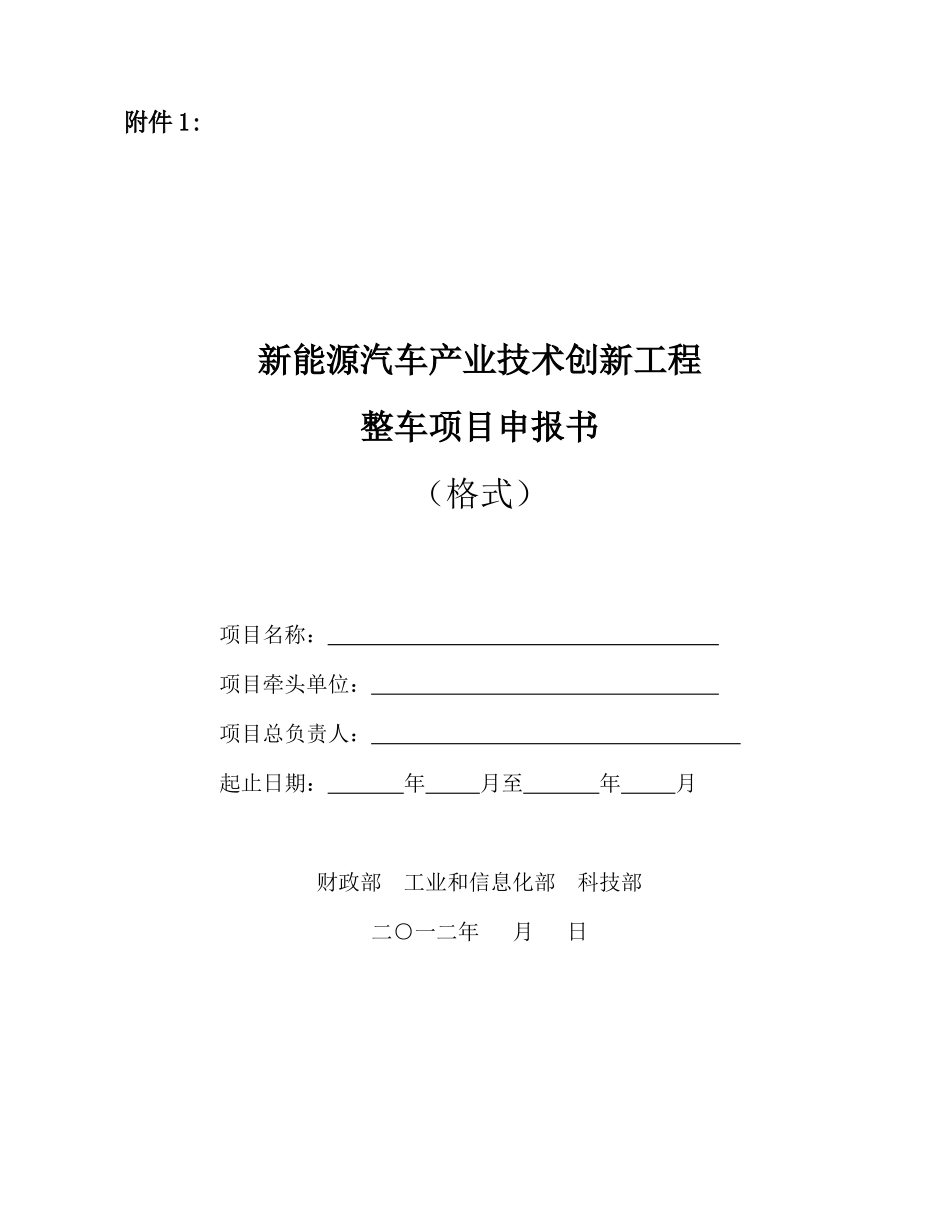 新能源汽车产业技术创新工程整车项目申报书(格式)_第1页