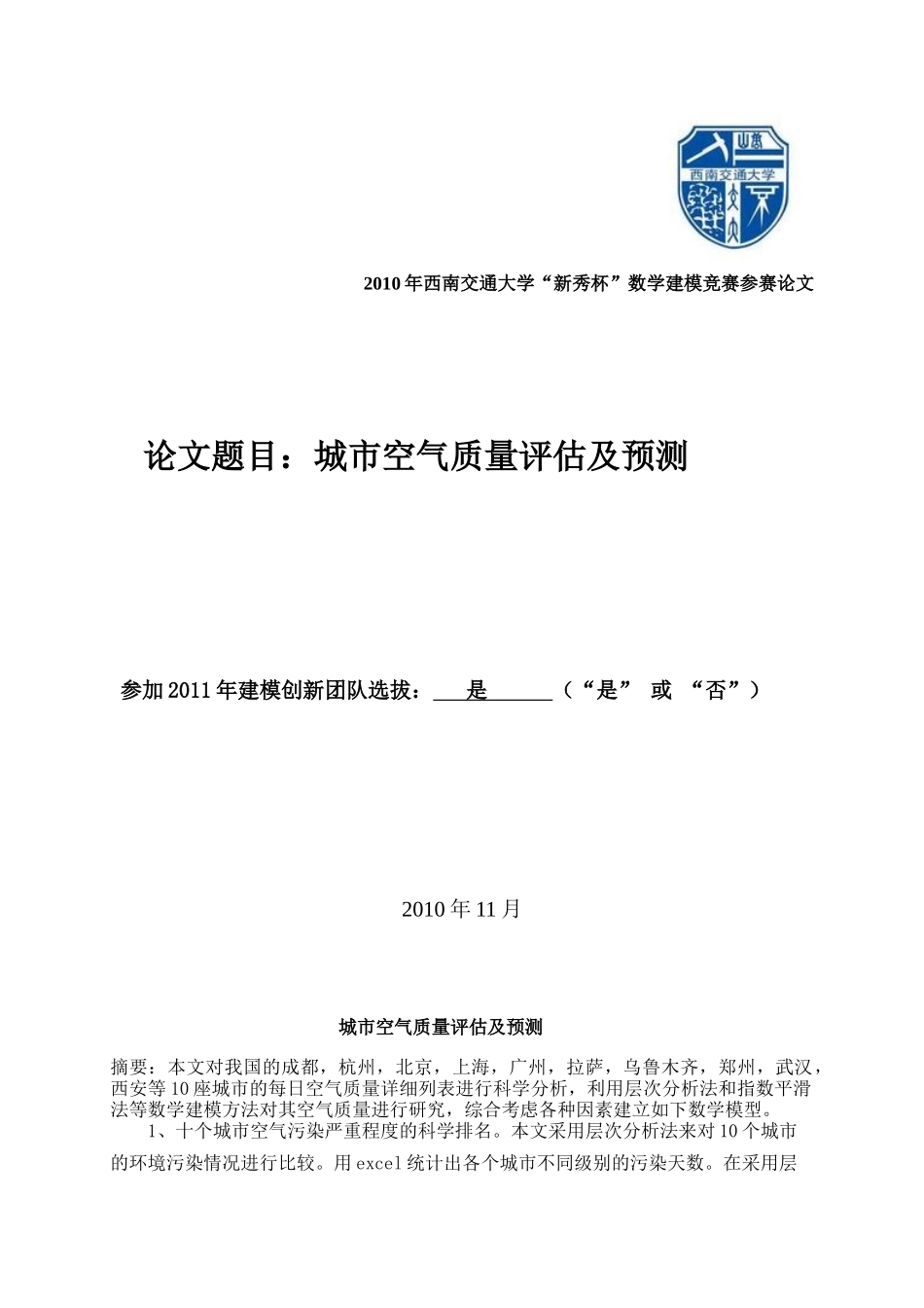 数学建模： 城市空气质量评估及预测(省级优秀奖)_第1页