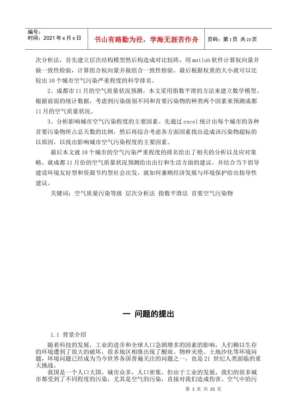 数学建模： 城市空气质量评估及预测(省级优秀奖)_第2页