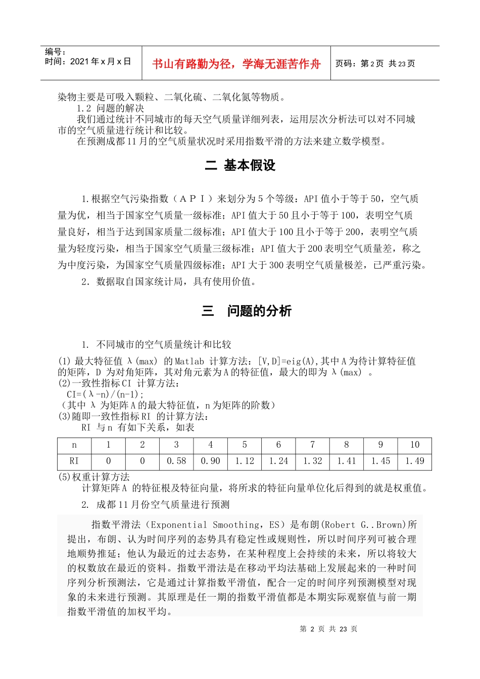 数学建模： 城市空气质量评估及预测(省级优秀奖)_第3页