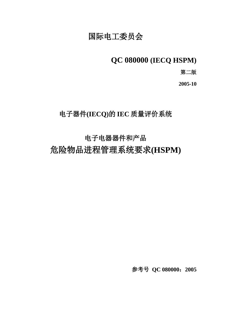 qc080000标准_第1页