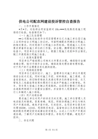 供电公司配农网建设投诉管控自查报告