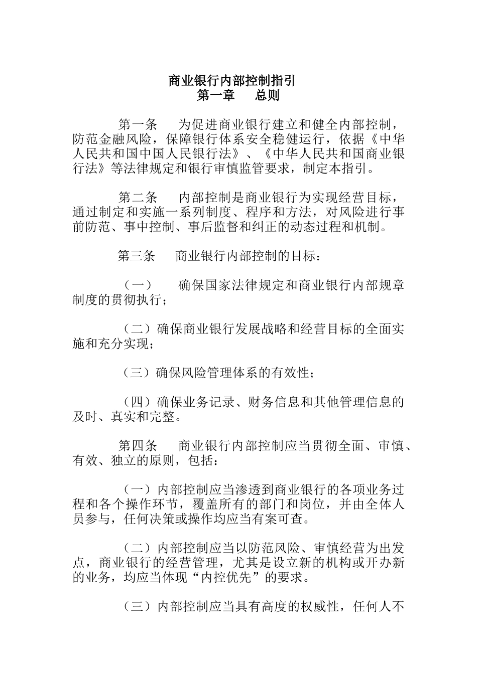 商业银行内部控制指引(1)_第1页
