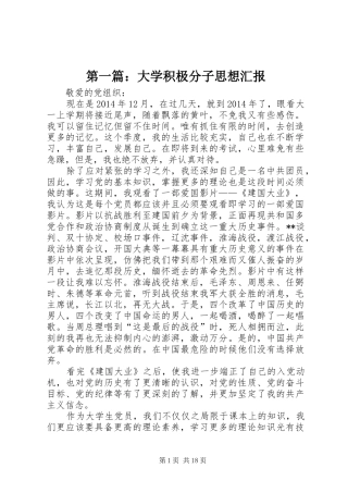 第一篇：大学积极分子思想汇报
