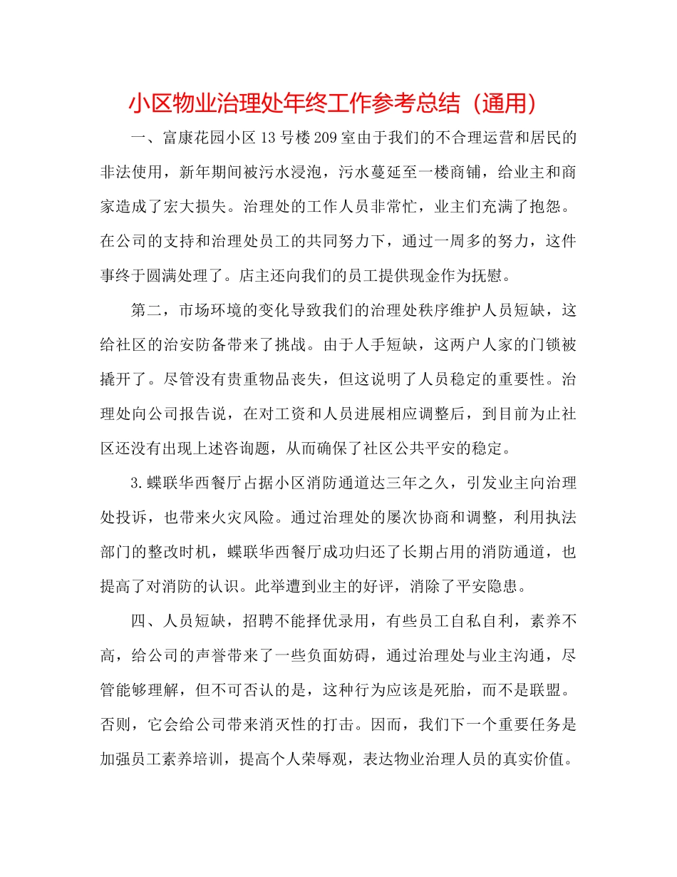 小区物业管理处年终工作参考总结（通用）_第1页