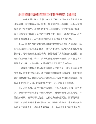 小区物业管理处年终工作参考总结（通用）