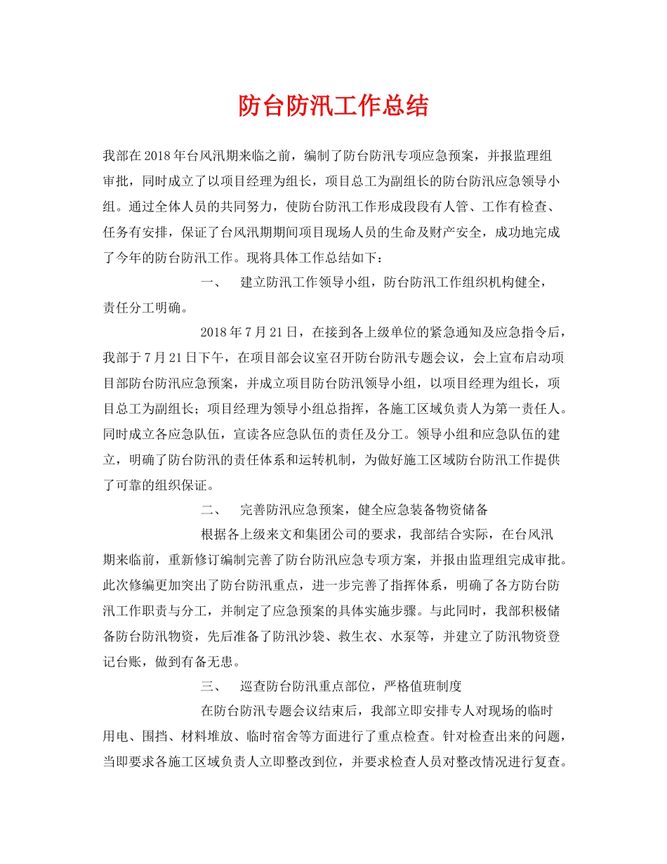 《安全管理文档》之防台防汛工作总结_第1页
