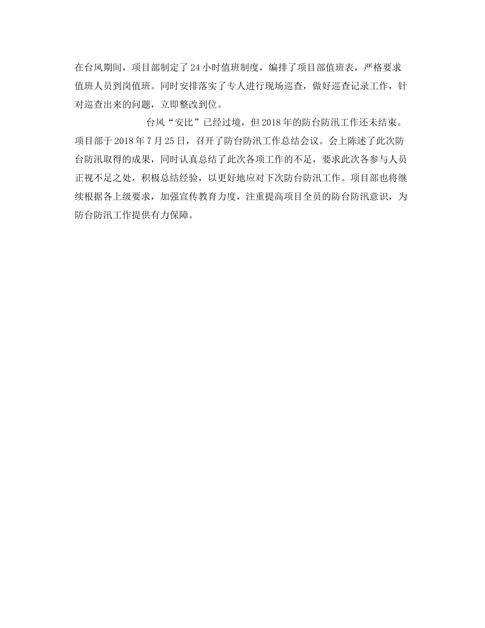 《安全管理文档》之防台防汛工作总结_第2页