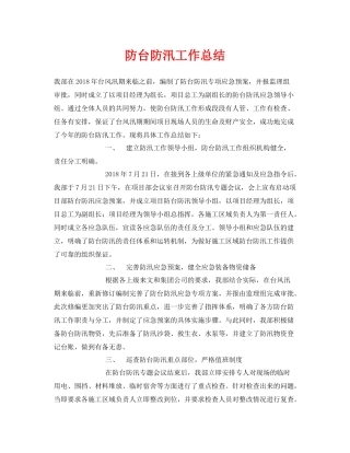 《安全管理文档》之防台防汛工作总结