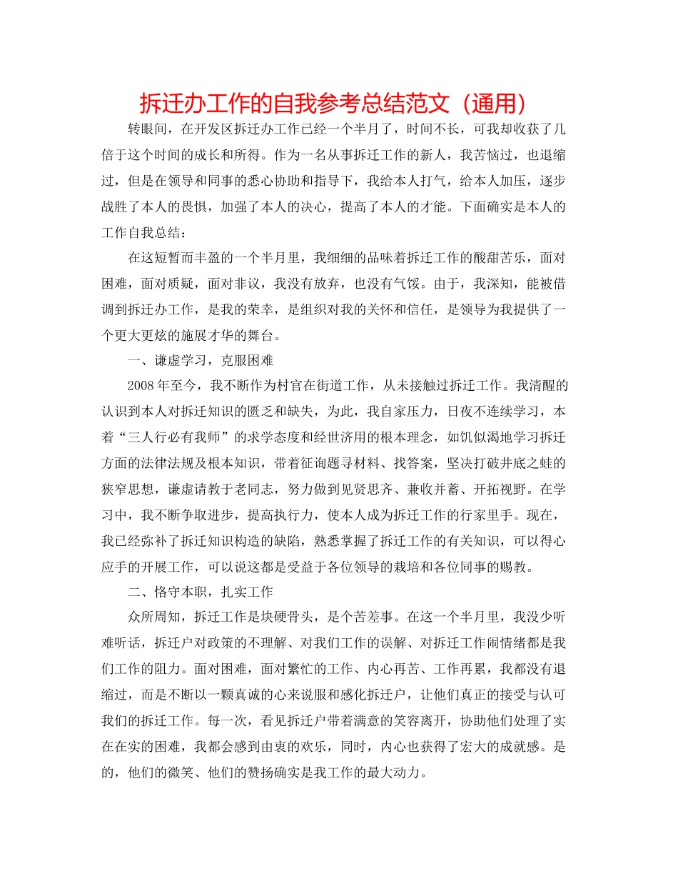 拆迁办工作的自我参考总结范文（通用）_第1页