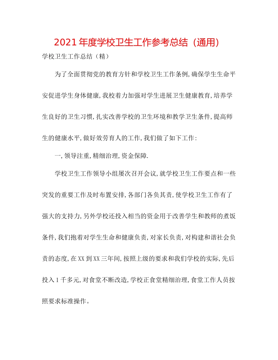 2021年度学校卫生工作参考总结（通用）_第1页