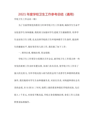2021年度学校卫生工作参考总结（通用）