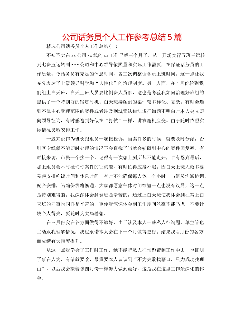 公司话务员个人工作参考总结5篇_第1页