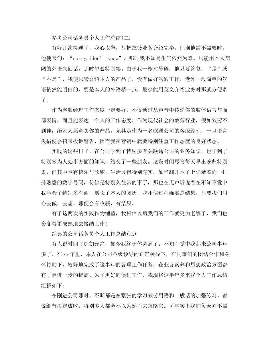 公司话务员个人工作参考总结5篇_第2页