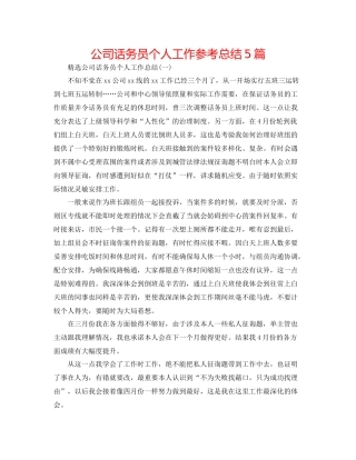 公司话务员个人工作参考总结5篇