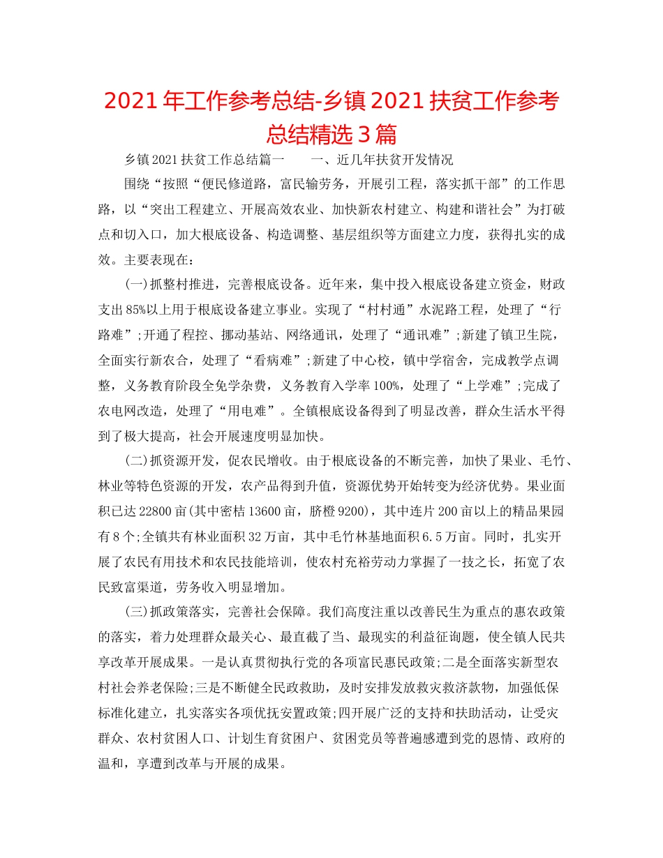 2021年工作参考总结乡镇扶贫工作参考总结精选3篇_第1页