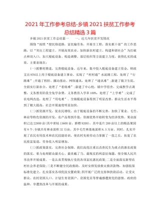 2021年工作参考总结乡镇扶贫工作参考总结精选3篇