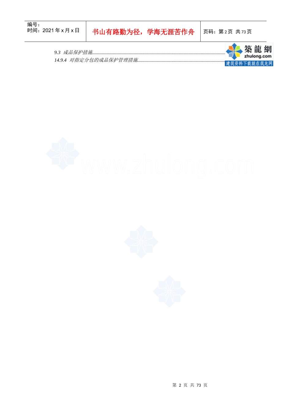 合肥某高层办公楼质量管理方案(鲁班奖)_secret_第2页
