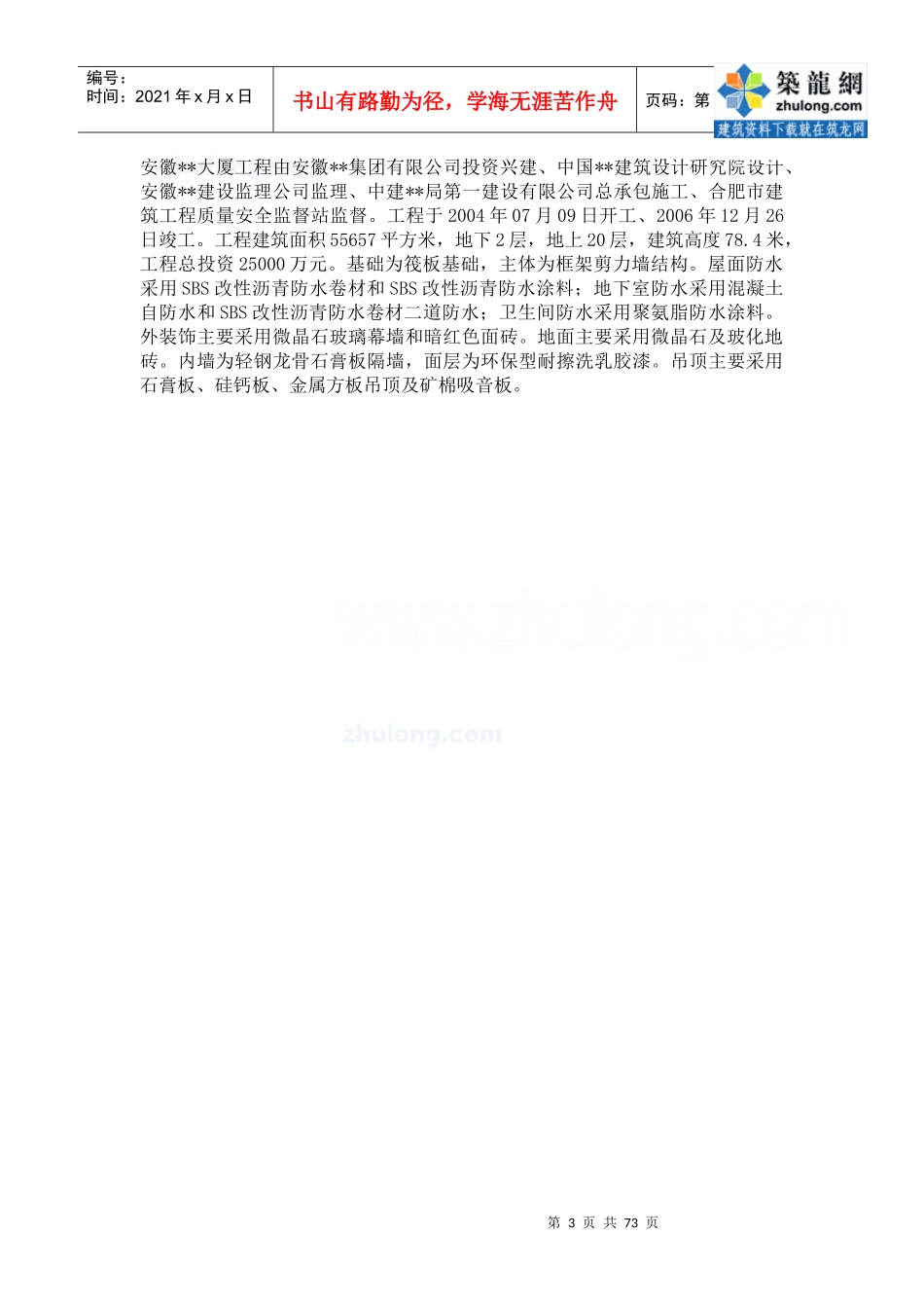 合肥某高层办公楼质量管理方案(鲁班奖)_secret_第3页