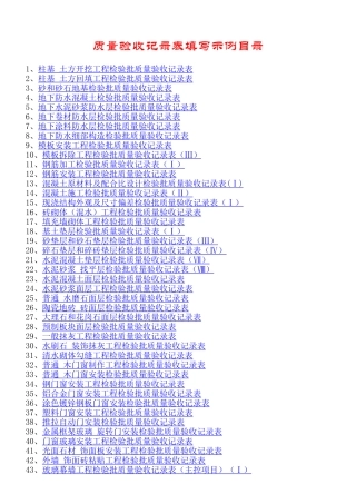 建筑质量验收记录表格填写示范