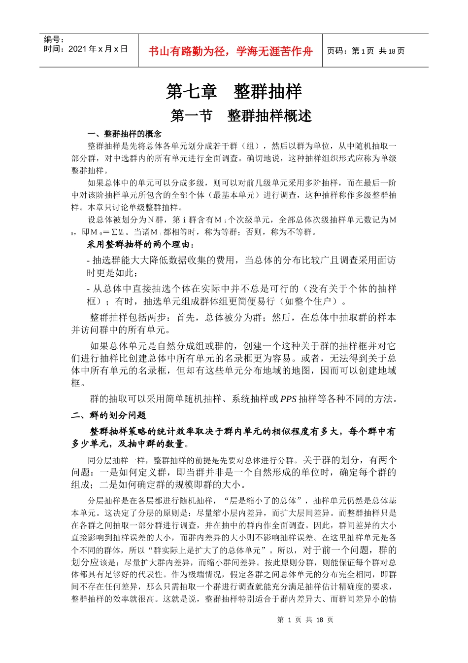07 第七章 整群抽样_第1页