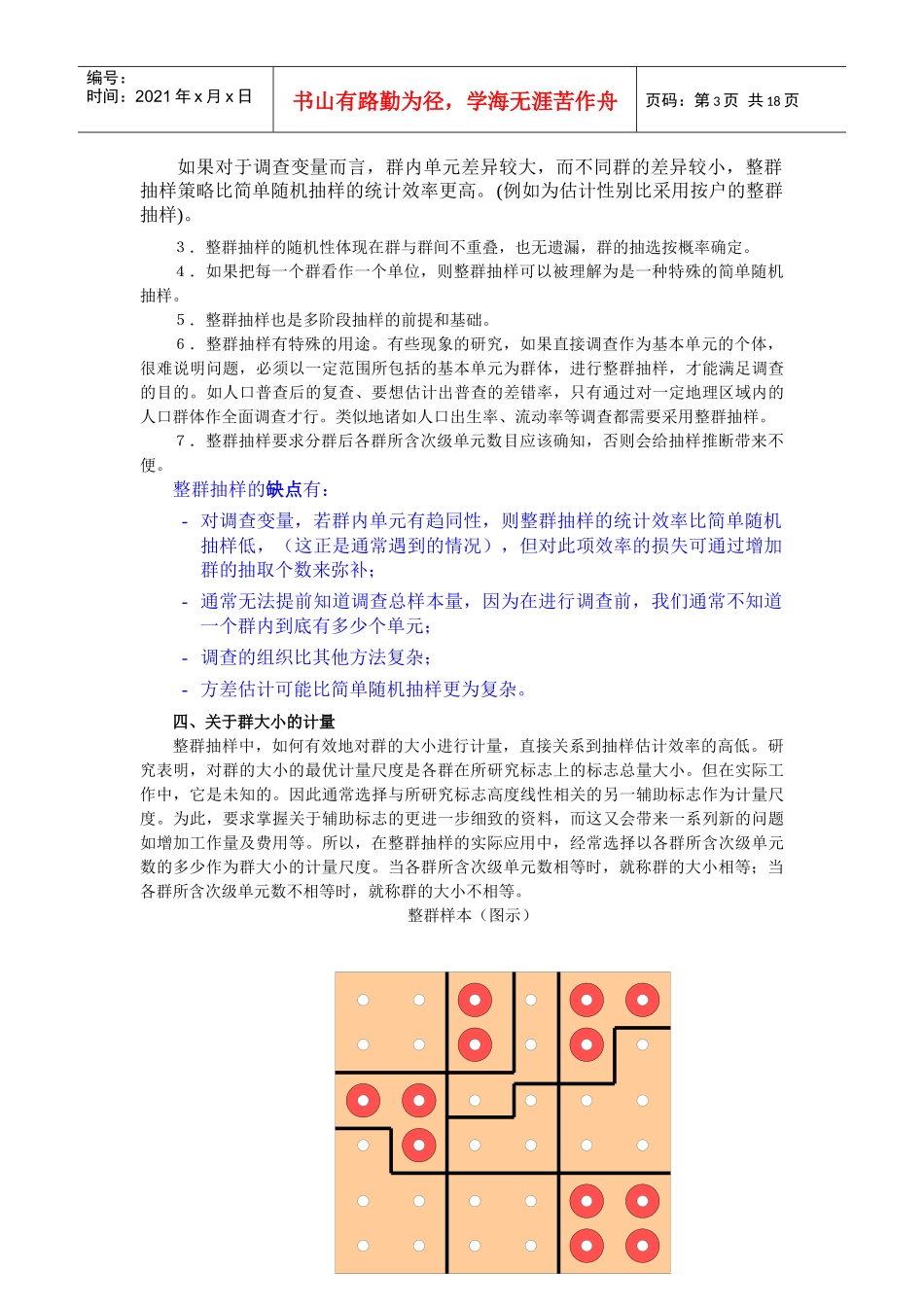 07 第七章 整群抽样_第3页