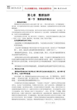 07 第七章 整群抽样