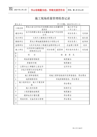施工现场质量管理检查记录73375(DOC35页)