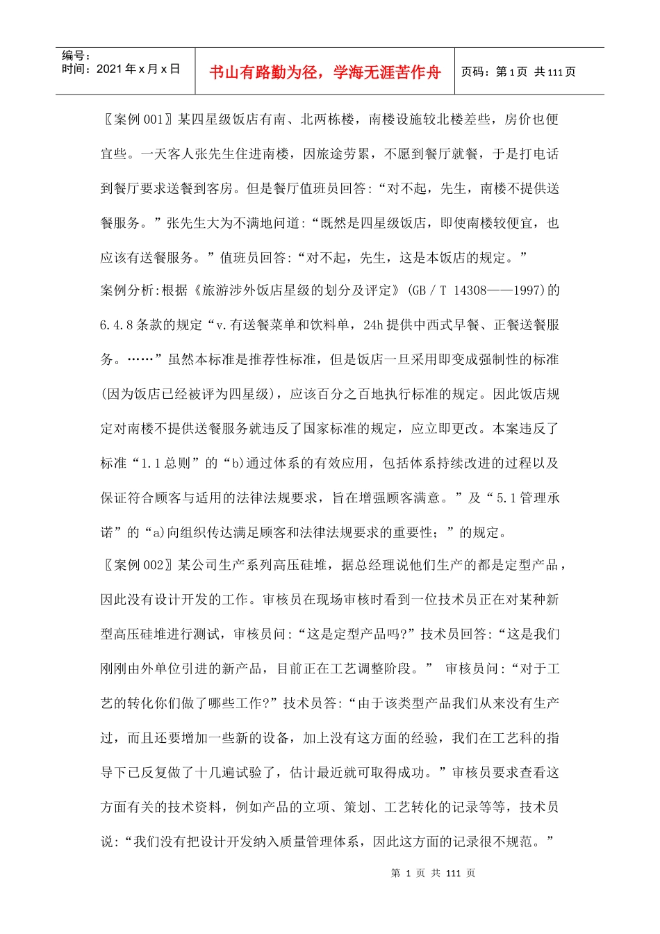 【质量审核审核案例分析】（DOC113页）_第1页