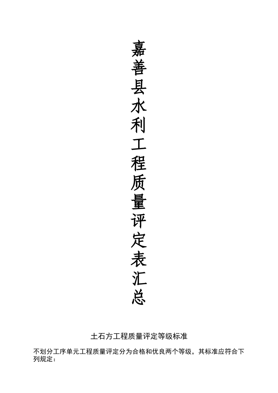 嘉善县水利工程质量评定表汇总(闸站)_第1页