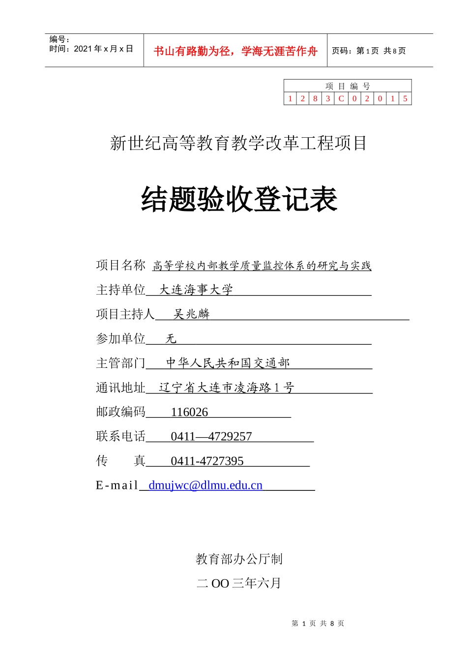 高等学校内部教学质量监控体系的研究与实践_第1页