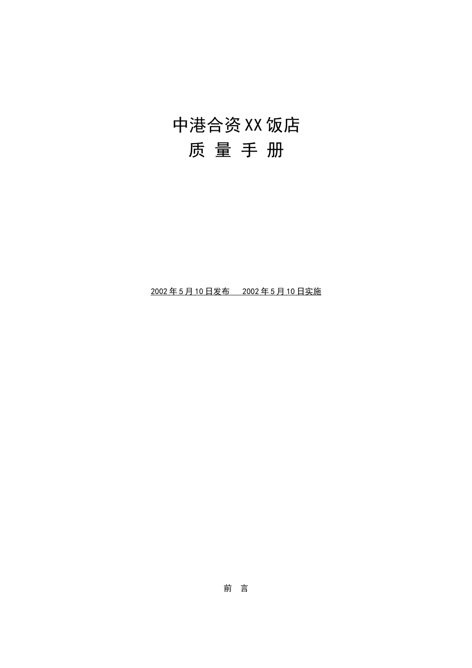 中港合资XX饭店质量手册(doc38)_第1页