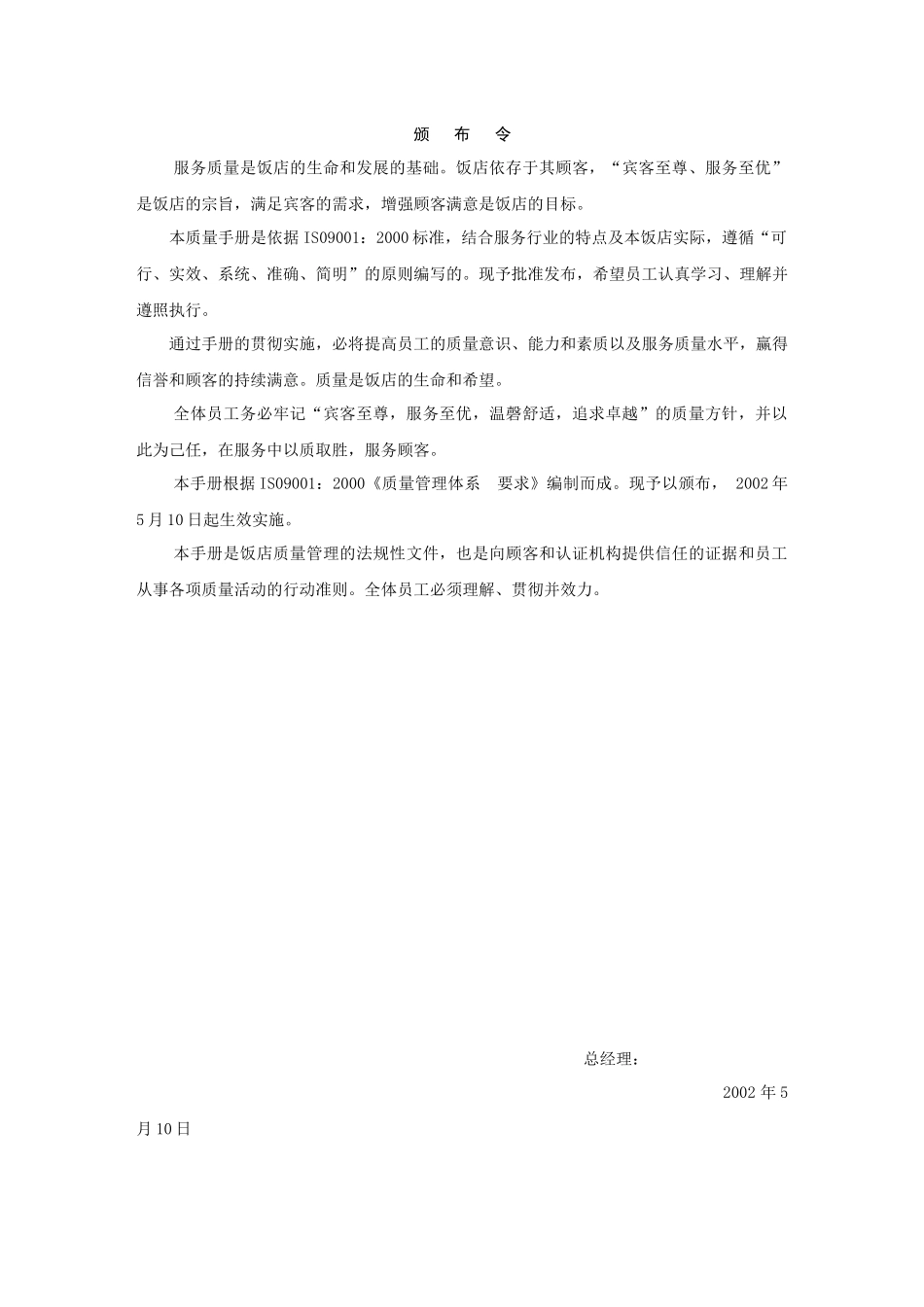 中港合资XX饭店质量手册(doc38)_第3页