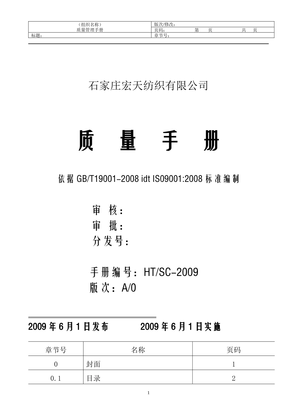 质量手册(宏天纺织)_第1页