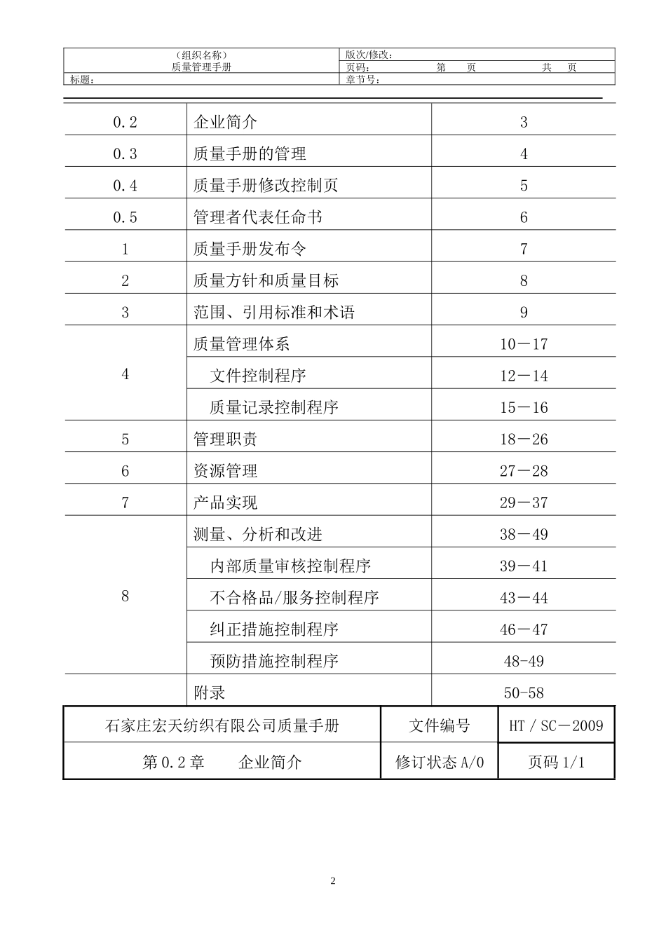 质量手册(宏天纺织)_第2页
