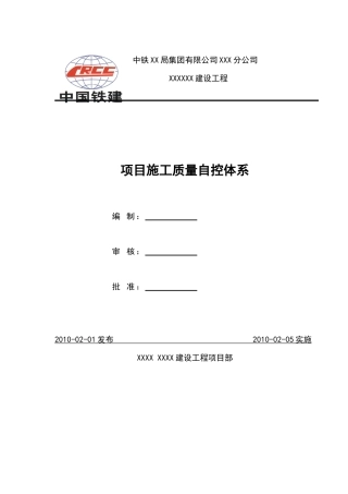 项目施工质量自控体系