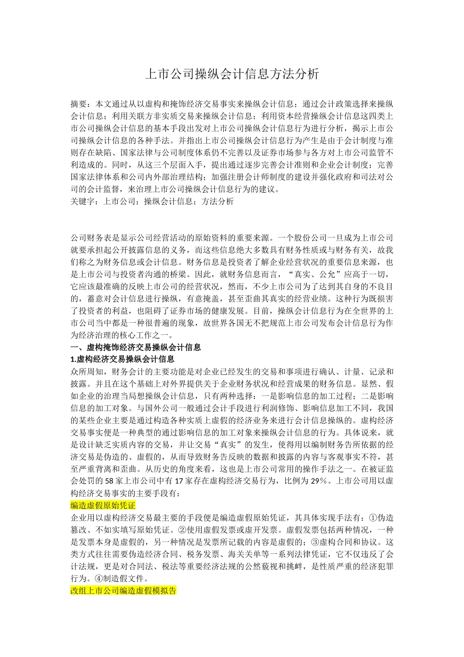 上市公司操纵会计信息方法分析_第1页