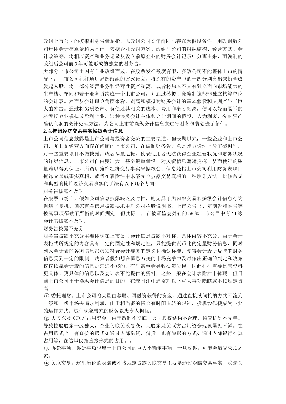 上市公司操纵会计信息方法分析_第2页