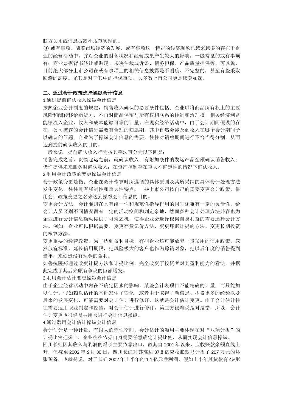 上市公司操纵会计信息方法分析_第3页