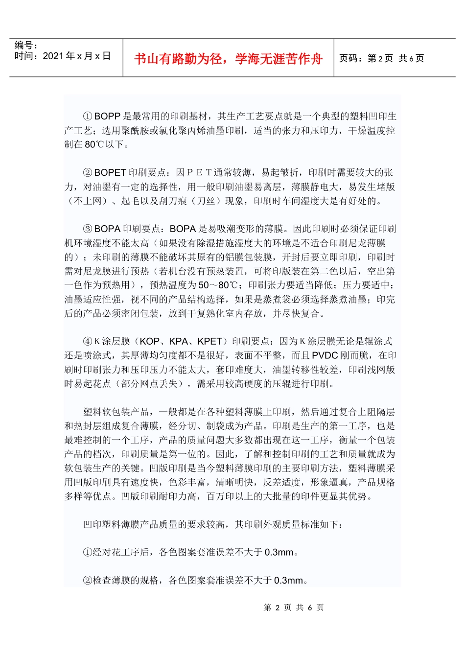 凹印塑料薄膜质量标准与质量控制_第2页