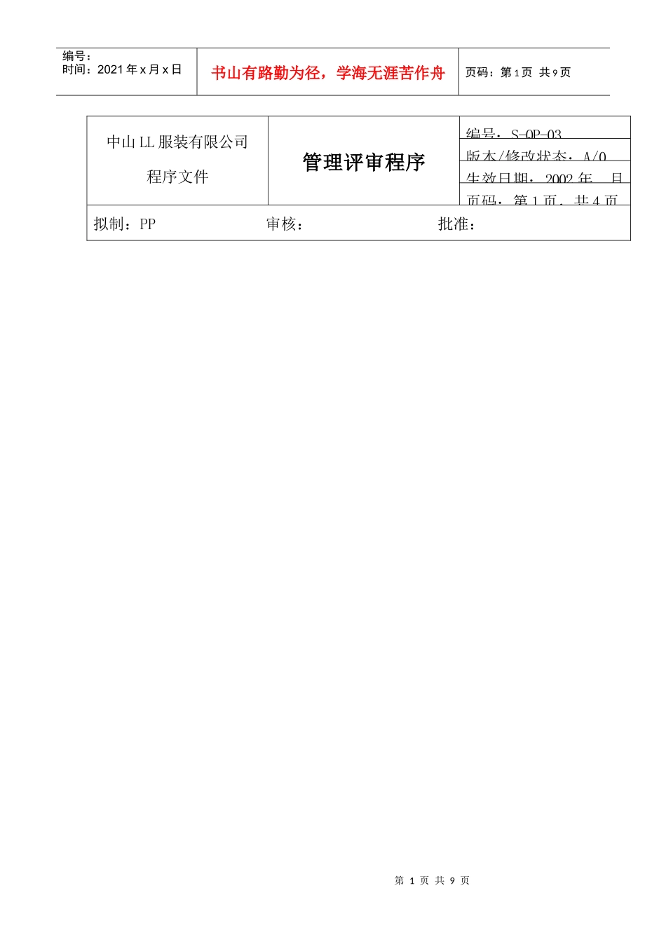 服装公司ISO体系之管理评审程序_第1页